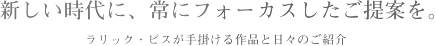 新しい時代に、常にフォーカスしたご提案を。